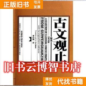 正版二手/古文观止精选 罗经国译 外语教学与研究出版社978756004