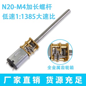 N20微型直流减速电机M4*55螺纹丝杆低速1:1385大速比 n30齿轮马达