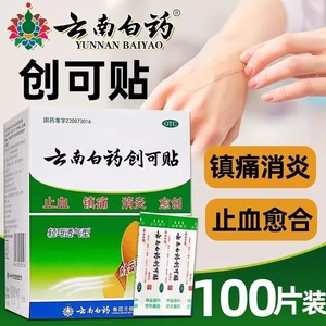 云南白药创可贴100片创可贴云南白药止血消炎创伤口创口贴止痛