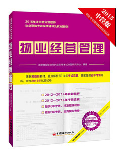 正版九成新图书|2015年注册物业管理师执业资格考试实战辅导及权