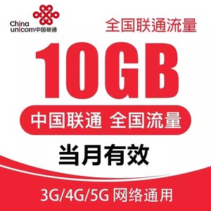 全国联通流量充值10GB月包3/4/5G通用流量中国联通流量当月有效