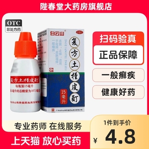 白云山敬修堂复方土槿皮酊15ml/盒杀菌止痒皮肤滋痒趾痒一般癣疾