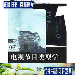 电视节目类型学徐舫州徐帆浙江大学出版社 /徐舫州、徐帆 浙江大