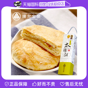 【自营】中国台湾特产百年品牌陈允宝泉太阳饼咖啡茶点优秀糕点