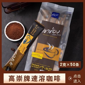 高崇黑咖啡速溶美式无蔗糖0脂 纯咖啡泰国进口高盛咖啡伴侣50条装