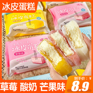 冰皮蛋糕草莓酸奶芒果味日式冰皮蛋糕软面包健康早餐休闲零食点心