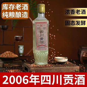 老酒2006年四川贡酒纯粮食52度浓香型白酒库存老酒整箱窖藏清仓价