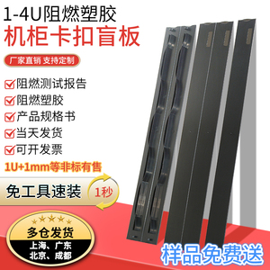 1-4U机柜盲板阻燃塑料卡扣盲板假面板机柜挡板含UL94-V0 RoHS证书