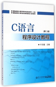《正版包邮》 C语言程序设计教程(第2版2级福建省高校计算机等级