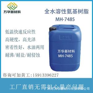 水性氨基树脂MH-7485金属烤漆涂料胺基氰特325 Allnex385广州万华