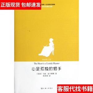 【正版现货】心是孤独的猎手(共2册中英双语珍藏纪念版)9787542638618