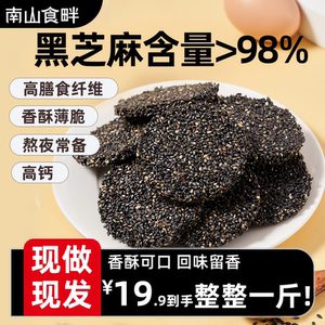 南山食畔黑芝麻饼纯手工孕妇零食高钙无糖核桃蜂蜜无蔗糖晚上解馋