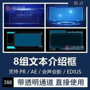 Pr/Ae特效科技文本介绍字幕框视频素材透明通道Edius/会声会影