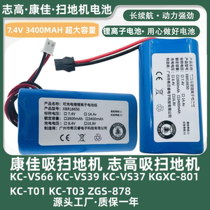 康佳扫地机电池KC-T01Z志高扫地机电池智能吸尘器电池7.4V 3.7V