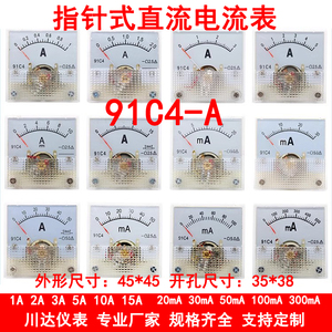 91C4型 91C4-A指针式直流电流表1A2A3A5A 10A 15A 20mA 30mA 50mA
