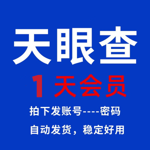 天眼查一天会员天眼查1天VIP账号天眼查一周七天7天会员