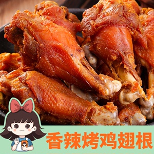 王小焗香辣烤风干鸡翅根客家特产盐焗零食鸡小腿小零食熟食即食