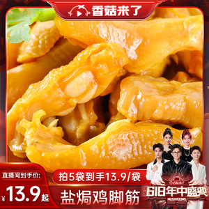 【香菇618】王小焗盐焗鸡脚筋客家特产熟食解馋小零食香辣鸡爪筋