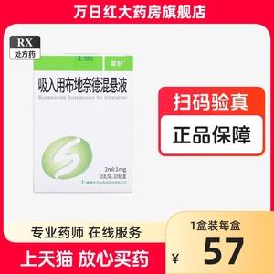 好效期现货】雾舒 吸入用布地奈德混悬液 2ml:1mg*10支/盒