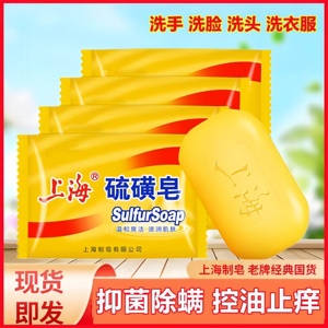 上海硫磺皂香皂硫黄香皂家用去除螨虫脸部深层清洁面男女洗澡沐浴