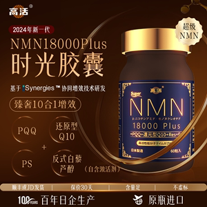 日本原装进口高活NMN18000Plus时光胶囊童颜丸衰老赛明乐治瑞
