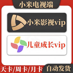 【自动发货】小米影视vip会员1个月小米电视tv儿童成长会员vip年