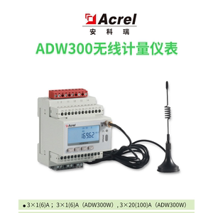 安科瑞ADW300系列物联网仪表无线计量表 带4G通讯导轨式 配电箱内