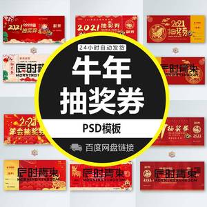 2021牛年新中国风公司年会红色券入场礼品PSD设计素材ps模板