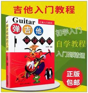 弹吉他就这几招 最易上手吉他民谣吉他中国院考级吉他入门 吉他谱