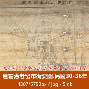 连云港老窑市街要图民国30-36年版本 电子版老地图历史参考素材