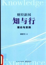 财经新闻知与行  理论与实践PDF电子档