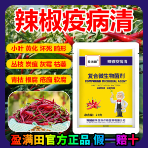 盈满田辣椒疫病清辣椒专用病毒病药通卷叶杀菌剂农种植复合叶面肥