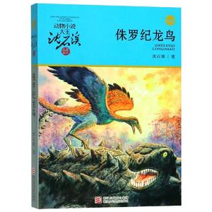 侏罗纪龙鸟(升级版)/动物小说大王沈石溪品藏书系