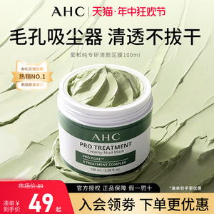 韩国AHC清洁泥膜官方正品深层清洁温和补水保湿涂抹式清洁面膜