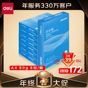 得力(deli)白令海A4打印纸80g克500张*8包一箱双面加厚复印纸高性