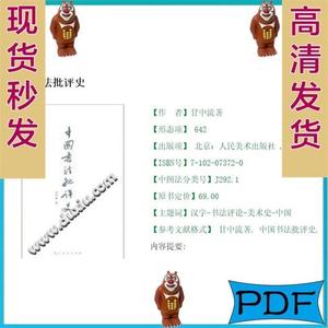 中国书法批评史 甘中流 PDF 电子版