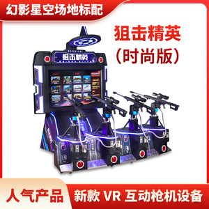 幻影星空场地标配VR狙击精英大型游戏机AR枪机电玩城VR设备厂家