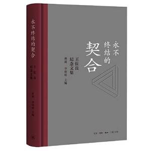 正版9成新图书丨永不终结的契合：王佐良纪念文集【未拆封】曹莉