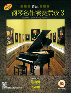 正版九成新图书|钢琴名作演奏探索3 作品[美]南希·巴克斯上海音