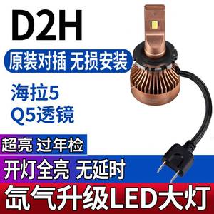 D2H双光透镜专用汽车疝氙气灯泡改装LED大灯海拉Q5汉35W套装雷55W