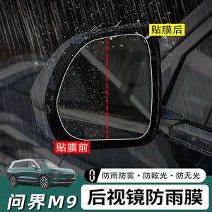 适用问界M9后视镜防雨膜贴膜倒车镜子汽车神器防水防雨水玻璃防雾