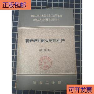 （正版）转炉炉衬耐火材料生产冶金部不详冶金部不详