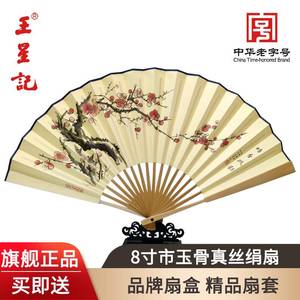 杭州王星记扇子8寸市玉骨真丝绢扇中国风男式折扇工艺礼品扇收藏