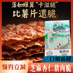 芝麻杏仁猪肉脆片台湾海苔果仁纸肉片肉干肉脯鲜虾原味薄脆特产