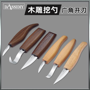 Dassidiy木工挖勺刀雕刻刀手工木刻刀木头工具套装桃木削刀木雕
