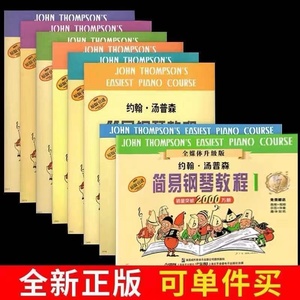新版小汤12345678 小汤姆森简易钢琴教程 儿童钢琴入门 全套1-8册