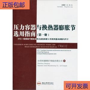 (正版)压力容器与换热器膨胀节选用指南(第1册)王焕庆、山东恒通