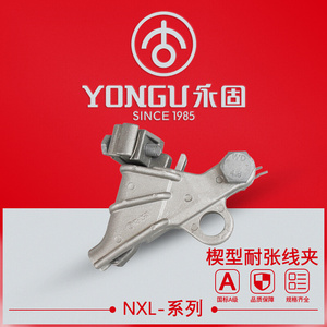 绝缘楔型线夹NXL-1-2-3-4-5永固电力金具自锁式铝合金耐张线夹