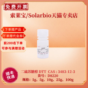 现货 索莱宝Solarbio 二硫苏糖醇 DTT 3483-12-3 99% 1g 5g 10g 25g 100g 生化试剂