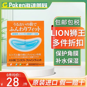 日本LION狮王进口隐形眼镜辅助液眼药水滴眼液隐形戴前用干涩不适